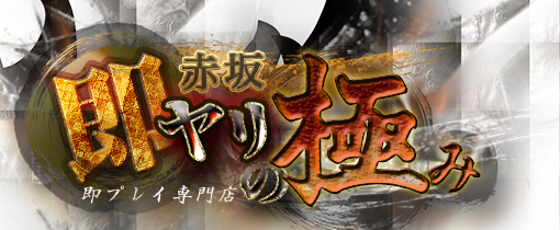 神田デリヘル｜即ヤリの極み