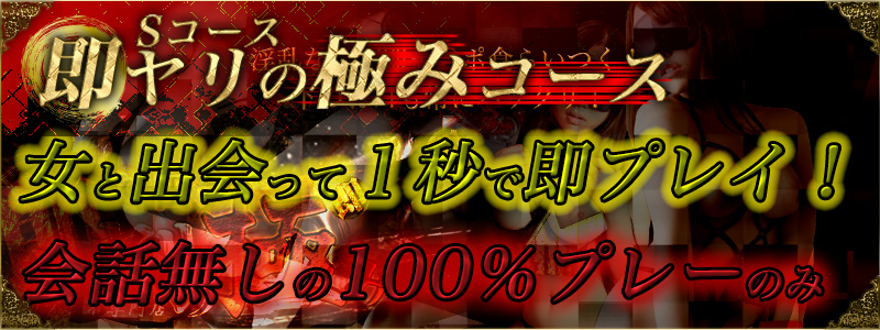 即ヤリの極みコース(Sコース)目次