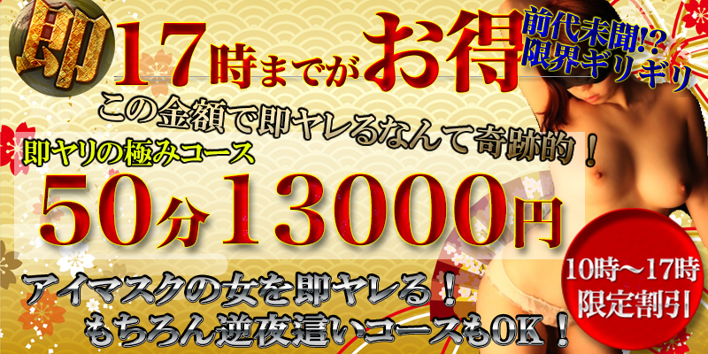 17時まで限定!50分13000円!