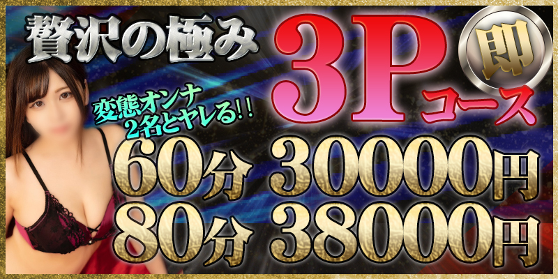 解禁!贅沢の極み【3Pコース】