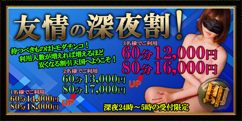 友情の深夜割!!