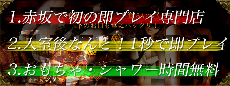 神田で初の即プレイ専門店でおもちゃ・シャワー無料