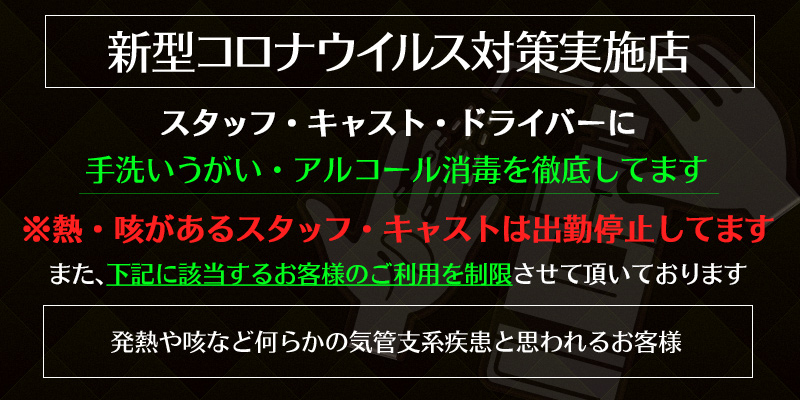 コロナ対策